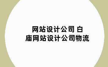 网站设计公司 白庙网站设计公司物流